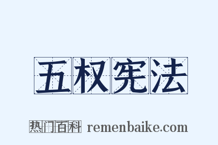 五权宪法是什么意思的图片